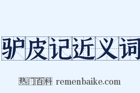 驴皮记近义词是什么意思的图片